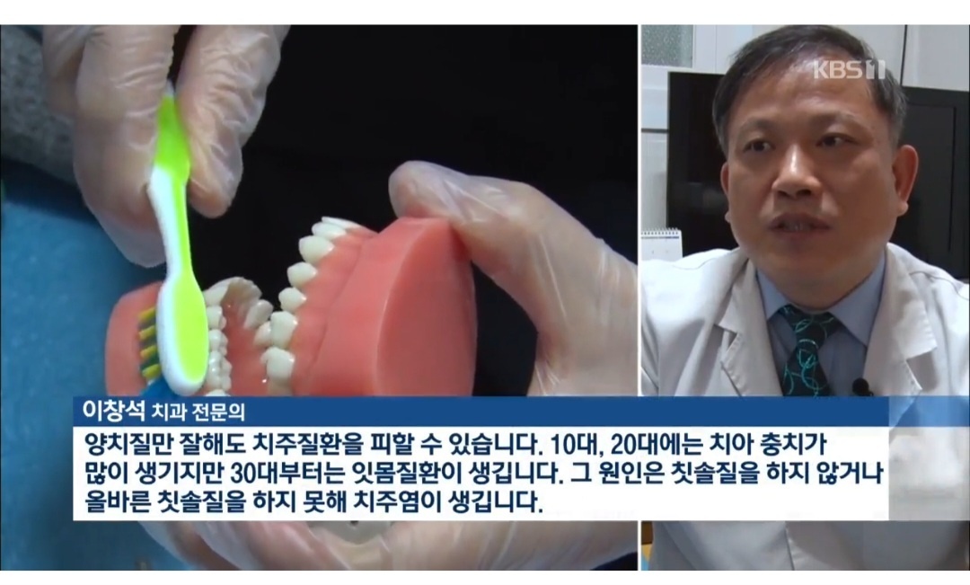 KBS 방송에서 올바른 칫솔질을 시연하는 이창식 치과 전문의
